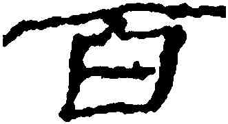 百,居延簡牘,書法字典